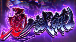 新鬼武者～DAWN OF DREAMS～の