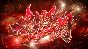 新鬼武者～DAWN OF DREAMS～の