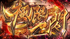 新鬼武者～DAWN OF DREAMS～の
