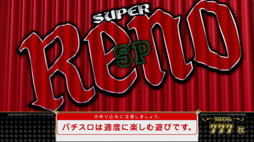 スーパーリノSPの