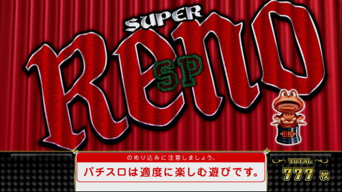 スーパーリノSPの
