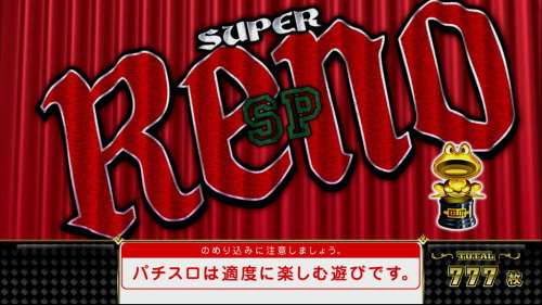 スーパーリノSPの