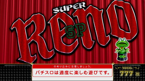 スーパーリノSPの