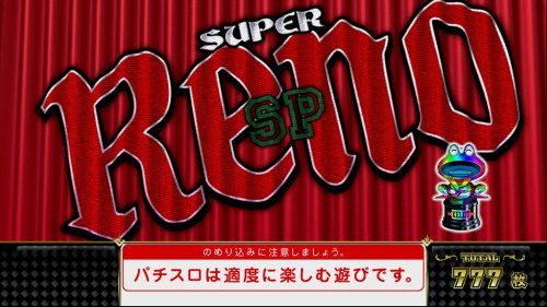 スーパーリノSPの