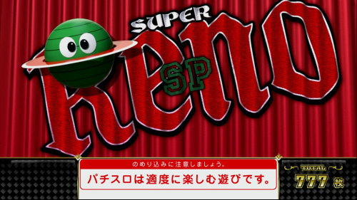 スーパーリノSPの