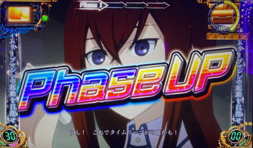 パチスロシュタインズゲートのフェーズUP
