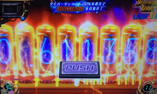 パチスロシュタインズゲートのダイバージェンスゾーン中画面