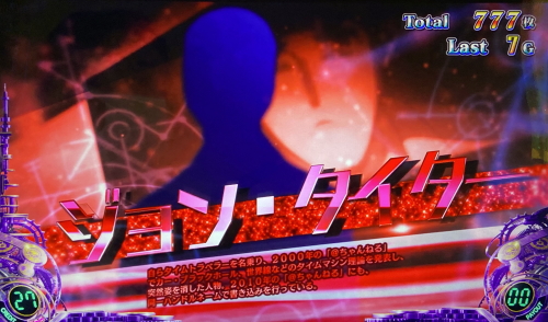 パチスロシュタインズゲートのキャラ紹介ジョンタイター
