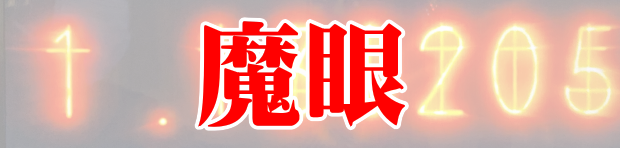 パチスロシュタインズゲートの魔眼