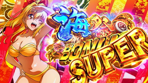 Sスーパー海物語IN JAPAN祭の