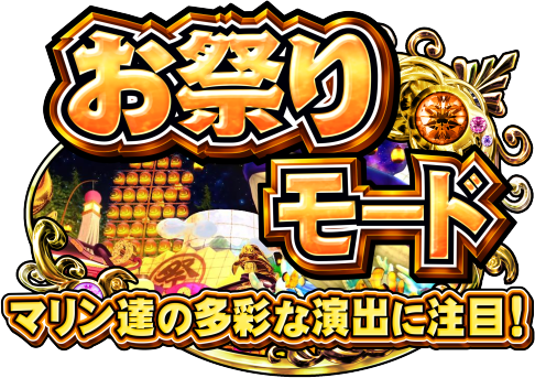 Sスーパー海物語IN JAPAN祭の