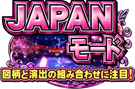 Sスーパー海物語IN JAPAN祭の