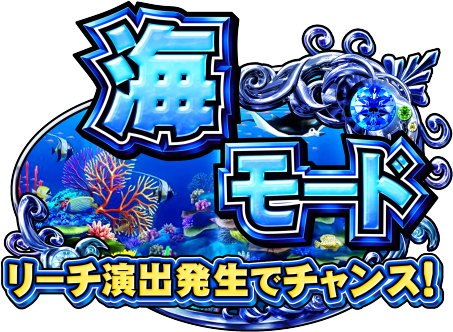 Sスーパー海物語IN JAPAN祭の