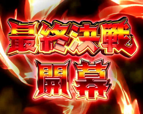 パチスロ 戦姫絶唱シンフォギア 勇気の歌の