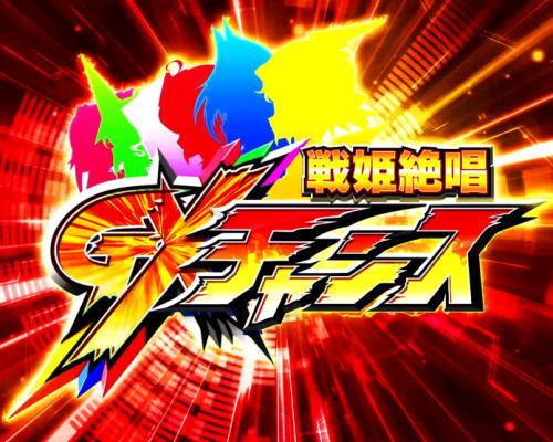 パチスロ 戦姫絶唱シンフォギア 勇気の歌の