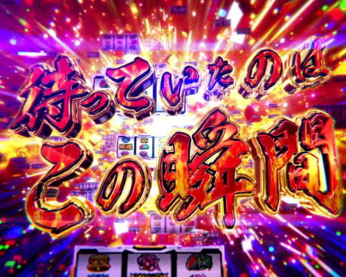 パチスロ 戦姫絶唱シンフォギア 勇気の歌の