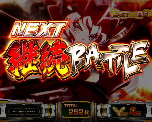 パチスロ 戦姫絶唱シンフォギア 勇気の歌の