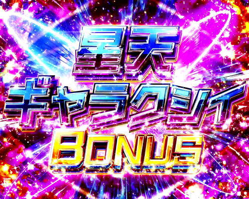 パチスロ 戦姫絶唱シンフォギア 勇気の歌の