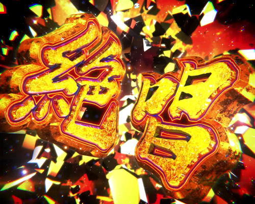 パチスロ 戦姫絶唱シンフォギア 勇気の歌の