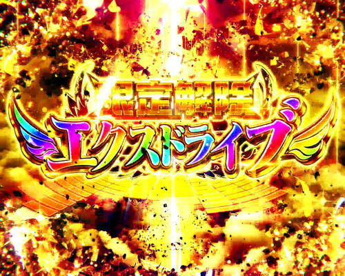 パチスロ 戦姫絶唱シンフォギア 勇気の歌の