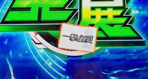 パチスロ 戦姫絶唱シンフォギア 勇気の歌の