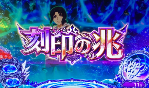SLOTタブー・タトゥーの前兆ステージ