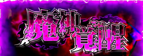 パチスロ七つの大罪の特殊バトル「魔神覚醒」