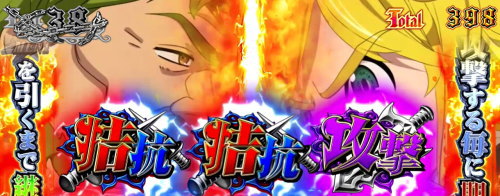 パチスロ七つの大罪の1stナビで選択されるアイコン