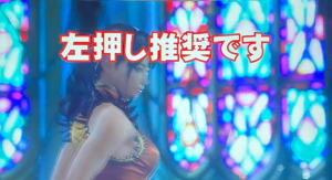 パチスロ鉄拳4アルティメットデビルVer.の左押し推奨