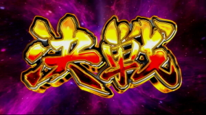 天下布武4の決戦