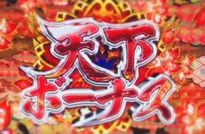 天下布武4の天下ボーナス