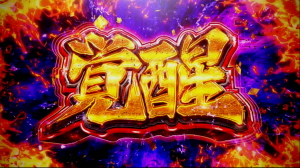 天下布武4の覚醒