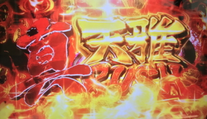 天下布武4の真天雅ラッシュ
