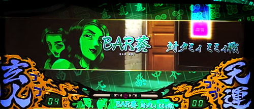 パチスロ 哲也 －天運地力－の通常ステージ(BAR 葵ステージ)