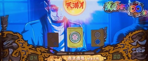 パチスロ 哲也 －天運地力－の天満月モード画面