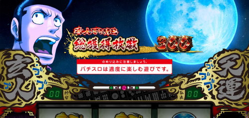 パチスロ 哲也 －天運地力－の神保ステージ