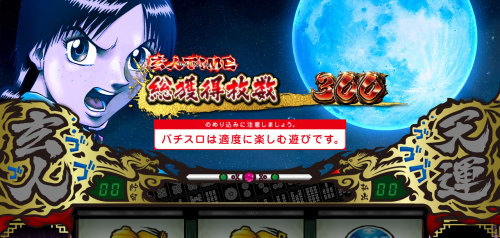 パチスロ 哲也 －天運地力－の神保ステージ
