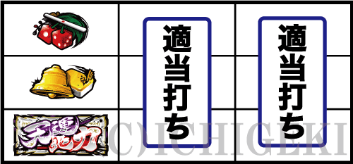 パチスロ 哲也 －天運地力－のチェリー停止時の手順