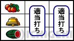 サンダーVライトニングのチェリー上段停止