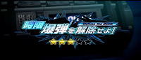 パチスロタイガー＆バニーの演出時限爆弾