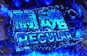 闘魂継承アントニオ猪木という名のパチスロ機の闘魂REGULAR