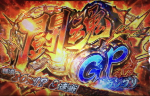 闘魂継承アントニオ猪木という名のパチスロ機の闘魂DP