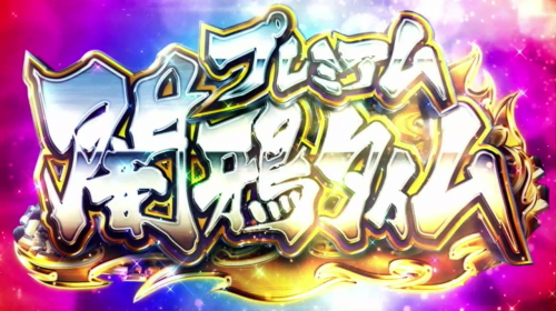 パチスロ東京レイヴンズのプレミアム闇鴉タイム