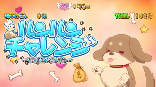 パチスロツインエンジェルPARTYの「犬ボーナス」画面