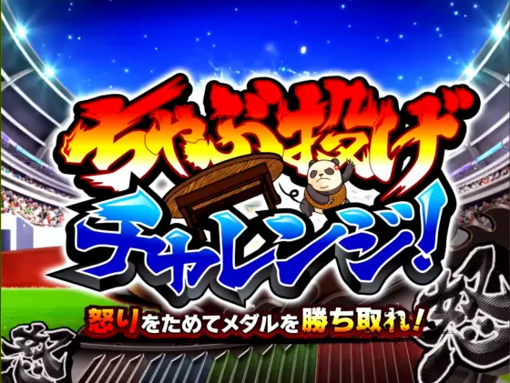 ウルトラちゃぶ台返しのちゃぶ投げチャレンジ