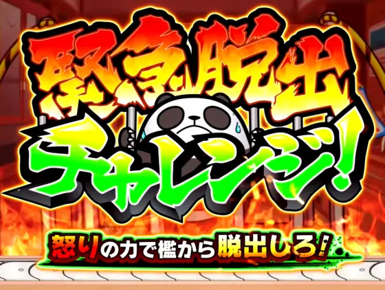 ウルトラちゃぶ台返しの緊急脱出チャレンジ