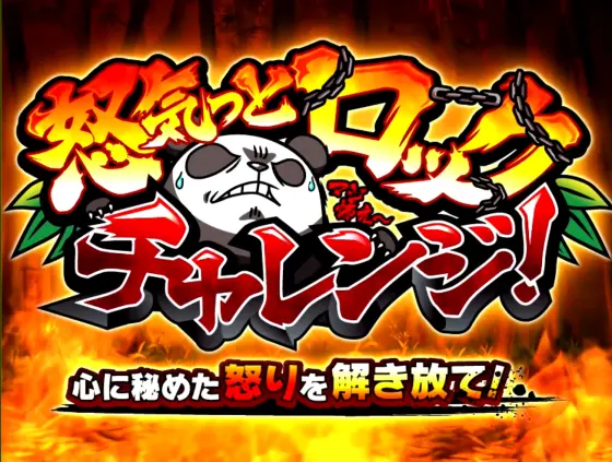 ウルトラちゃぶ台返しの怒気っとロックチャレンジ