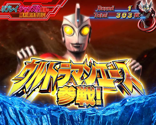 ぱちスロ ウルトラマンタロウ 暴君SPECのウルトラマンエース参戦