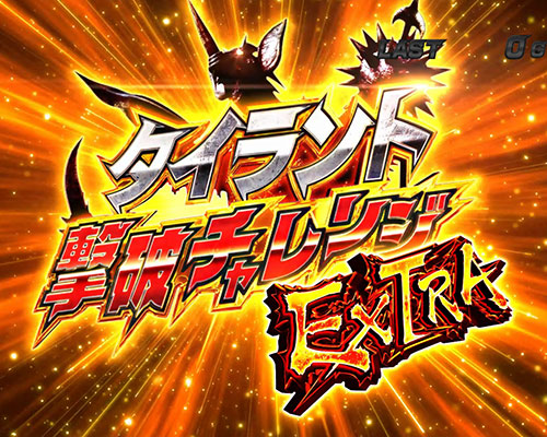 ぱちスロ ウルトラマンタロウ 暴君SPECの「タイラント撃破チャレンジEXTRA」