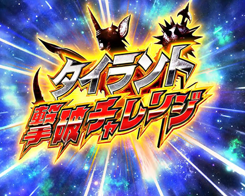 ぱちスロ ウルトラマンタロウ 暴君SPECのCZ「タイラント撃破チャレンジ」